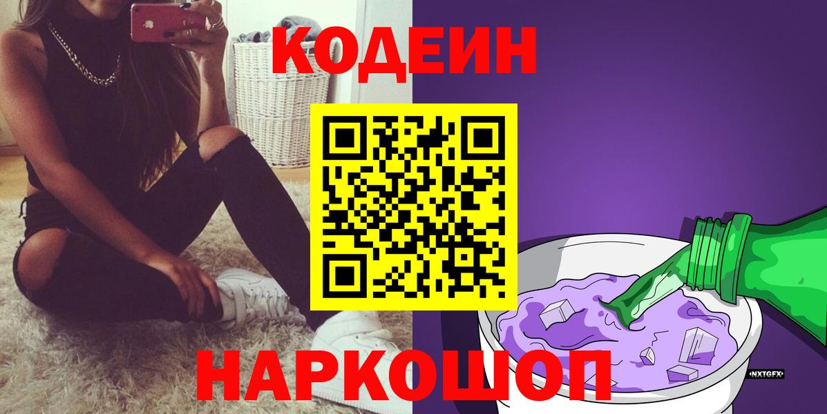 Codein напиток Lean (лин) Моршанск